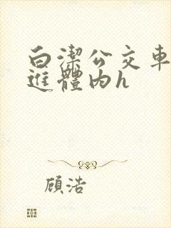 白洁公交车被挺进体内h