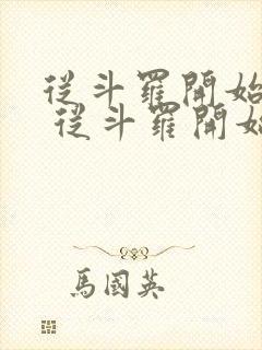 从斗罗开始打卡 从斗罗开始打卡