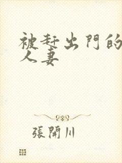 被赶出门的裸体人妻封面