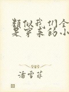 类似我们全家都是穿来的小说