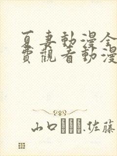 夏妻动漫全集免费观看动漫剧情介绍