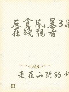 反贪风暴3国语在线观看