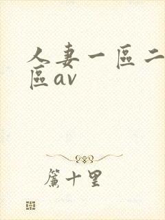 人妻一区二区三区av