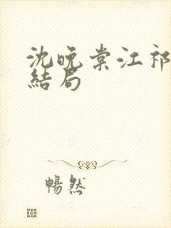 沈晚棠江祁番外结局