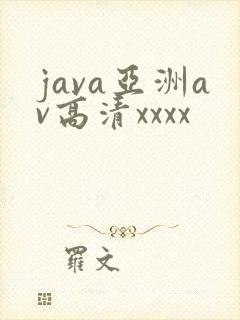 java亚洲av高清xxxx