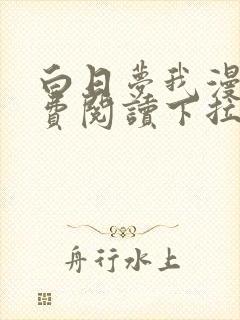 白日梦我漫画免费阅读下拉式六漫画