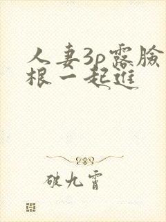 人妻3p露脸两根一起进封面