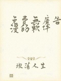 免费无广告看动漫的软件