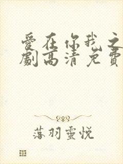 爱在你我之间泰剧高清免费观看