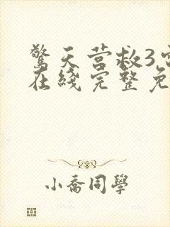 惊天营救3电影在线完整免费观看高清国语封面