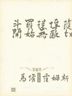 斗罗从俘获女神开始无敌 txt