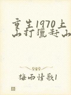 重生1970上山打猎赶山的小说