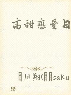 高甜恋爱日漫