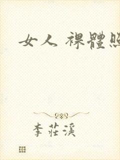 女人 裸体照封面