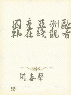 国产亚洲欧美日韩在线观看不卡