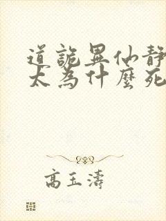 道诡异仙静心师太为什么死