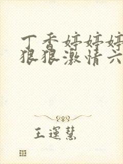 丁香婷婷婷综合狠狠激情六月天封面