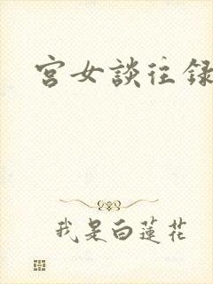 宫女谈往录封面