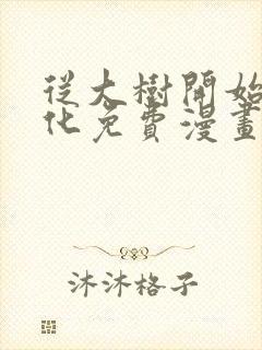 从大树开始的进化免费漫画下拉式封面