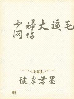 少妇大逼毛视频网站