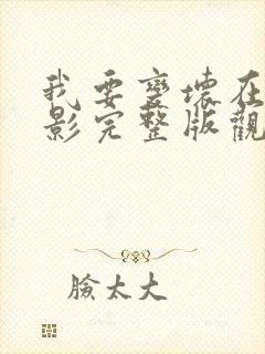 我要变坏在线电影完整版观看免费