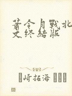 萧令月战北寒全文终结版