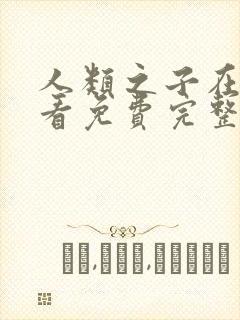 人类之子在线观看免费完整国语高清封面