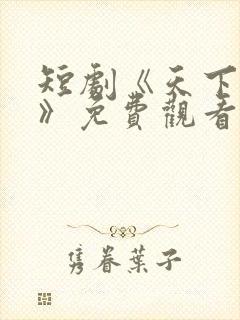 短剧《天下第一》免费观看全集封面