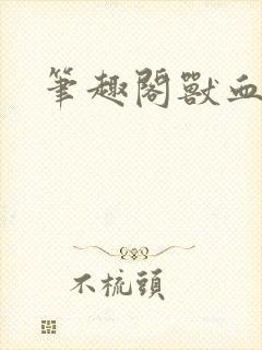 笔趣阁兽血沸腾