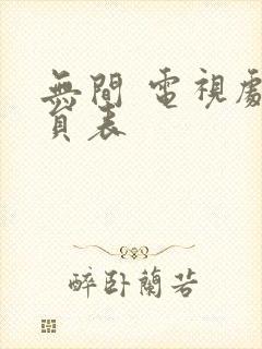 无间 电视剧演员表