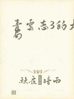 青云志3的大结局