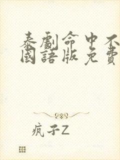 泰剧命中不注定国语版免费观看全集