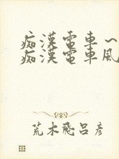 痴汉电车～人妻痴汉电车风间由美