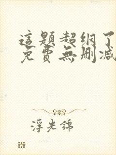 这题超纲了漫画免费无删减版