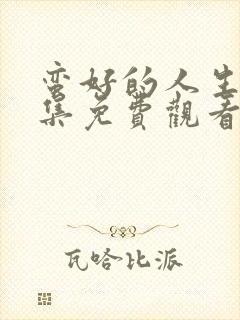 蛮好的人生17集免费观看