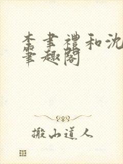 李聿礼和沈今越笔趣阁