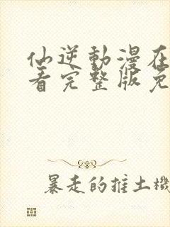 仙逆动漫在线观看完整版免费高清