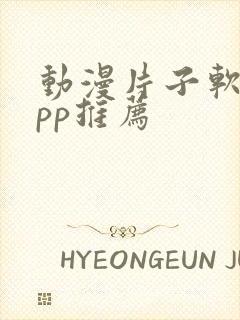 动漫片子软件app推荐