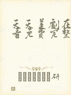 天天美剧在线观看免费完整版