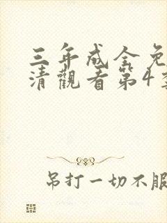 三年成全免费高清观看第4季