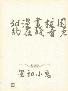 3d漫画校园契约在线看免费