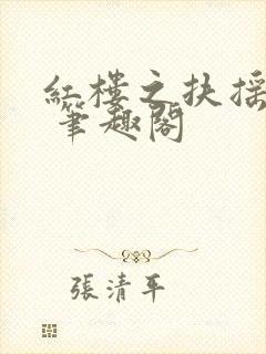 红楼之扶摇河山 笔趣阁