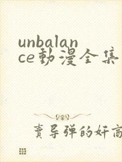 unbalance动漫全集在线观看
