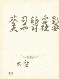 葵司的电影在丈夫面前被耍