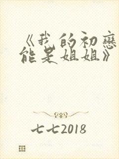 《我的初恋不可能是姐姐》樱花动漫