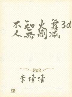 不知火舞3d同人无删减封面