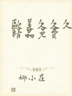 欧美久久久久久精品免费