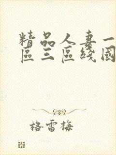 精品人妻一区二区三区线国色天香封面