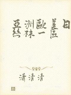 亚洲欧美日韩制丝袜一区