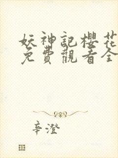 妖神记樱花动漫免费观看全集总集封面